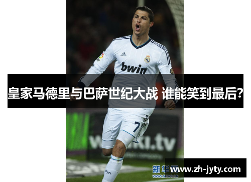 皇家马德里与巴萨世纪大战 谁能笑到最后？