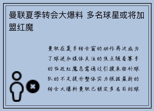 曼联夏季转会大爆料 多名球星或将加盟红魔