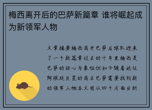 梅西离开后的巴萨新篇章 谁将崛起成为新领军人物