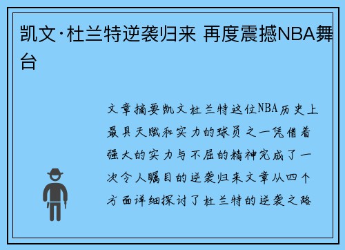凯文·杜兰特逆袭归来 再度震撼NBA舞台