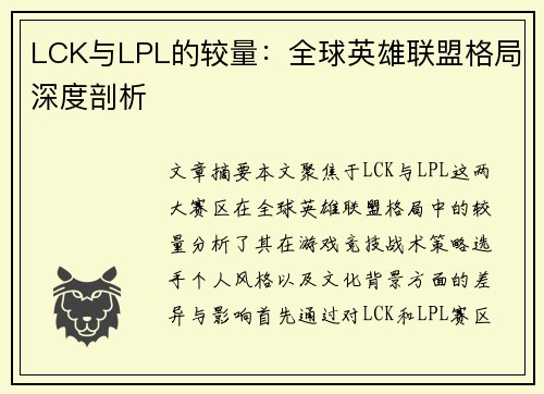 LCK与LPL的较量：全球英雄联盟格局深度剖析