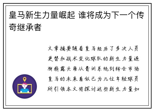皇马新生力量崛起 谁将成为下一个传奇继承者
