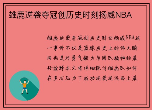 雄鹿逆袭夺冠创历史时刻扬威NBA