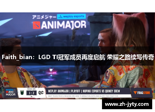 Faith_bian：LGD TI冠军成员再度启航 荣耀之路续写传奇