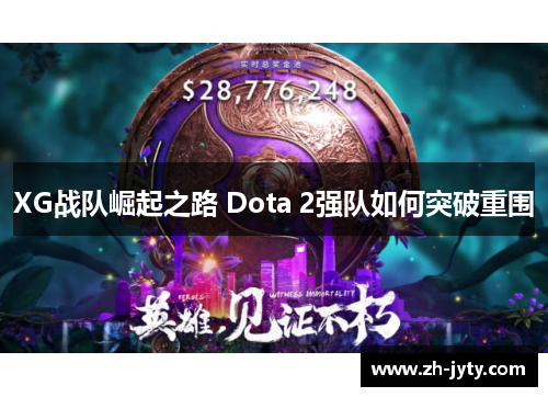 XG战队崛起之路 Dota 2强队如何突破重围