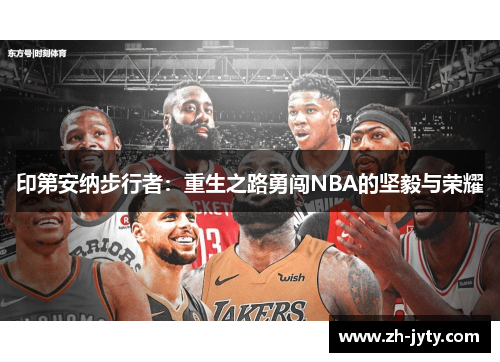 印第安纳步行者：重生之路勇闯NBA的坚毅与荣耀