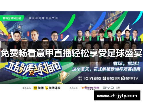 免费畅看意甲直播轻松享受足球盛宴