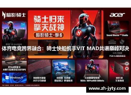 体育电竞跨界融合：骑士快船携手VIT MAD共谱巅峰对决