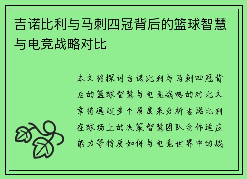 吉诺比利与马刺四冠背后的篮球智慧与电竞战略对比
