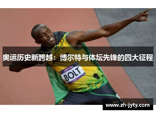 奥运历史新跨越：博尔特与体坛先锋的四大征程