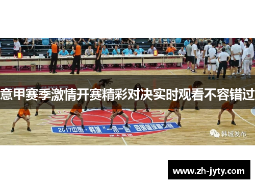 意甲赛季激情开赛精彩对决实时观看不容错过