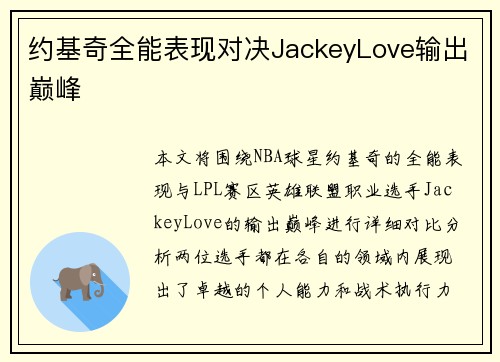 约基奇全能表现对决JackeyLove输出巅峰