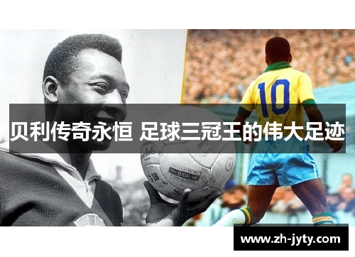 贝利传奇永恒 足球三冠王的伟大足迹