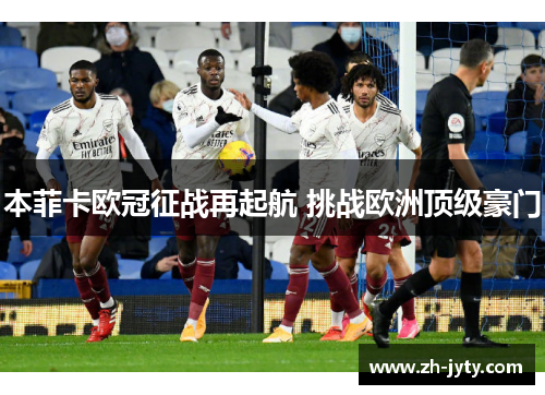 本菲卡欧冠征战再起航 挑战欧洲顶级豪门