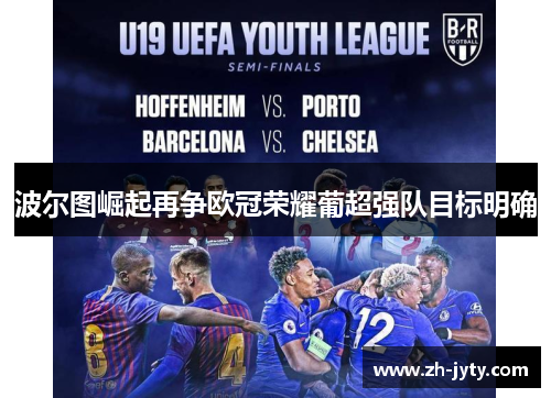 波尔图崛起再争欧冠荣耀葡超强队目标明确