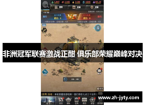 非洲冠军联赛激战正酣 俱乐部荣耀巅峰对决