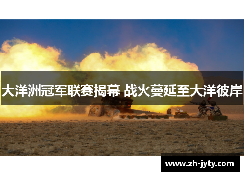 大洋洲冠军联赛揭幕 战火蔓延至大洋彼岸