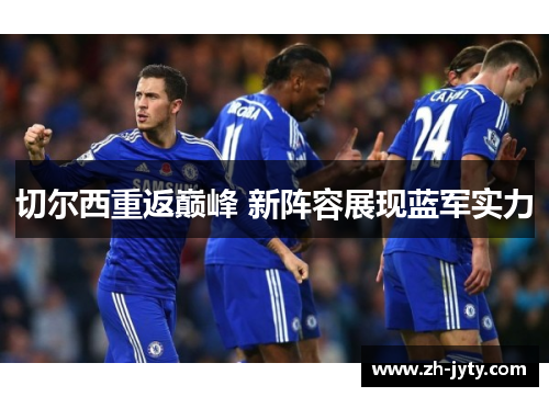 切尔西重返巅峰 新阵容展现蓝军实力