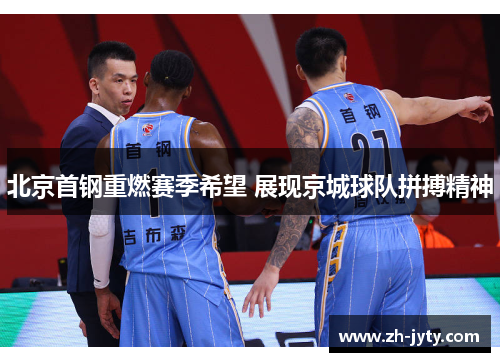北京首钢重燃赛季希望 展现京城球队拼搏精神