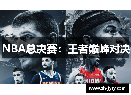 NBA总决赛：王者巅峰对决