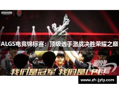 ALGS电竞锦标赛：顶级选手激战决胜荣耀之巅