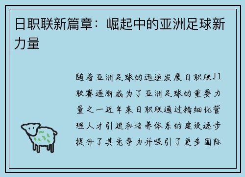 日职联新篇章：崛起中的亚洲足球新力量