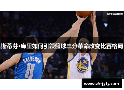 斯蒂芬·库里如何引领篮球三分革命改变比赛格局