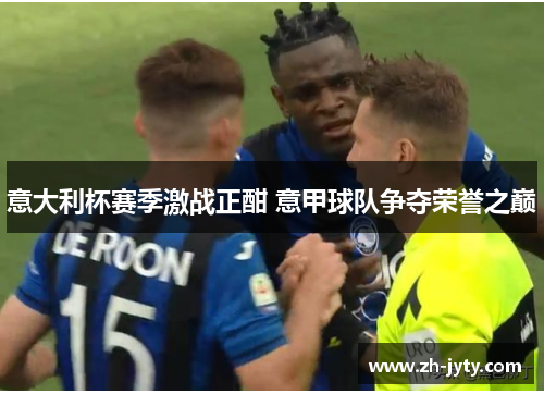 意大利杯赛季激战正酣 意甲球队争夺荣誉之巅