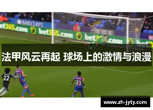 法甲风云再起 球场上的激情与浪漫