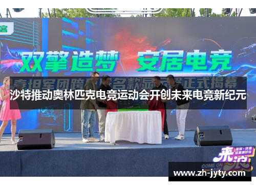 沙特推动奥林匹克电竞运动会开创未来电竞新纪元