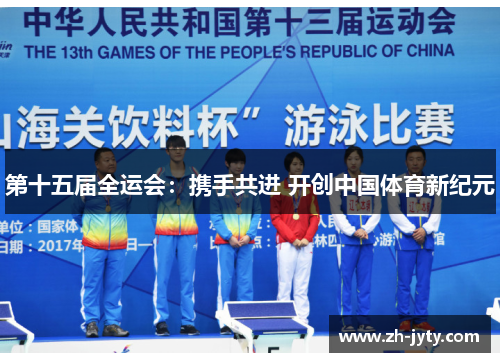 第十五届全运会：携手共进 开创中国体育新纪元