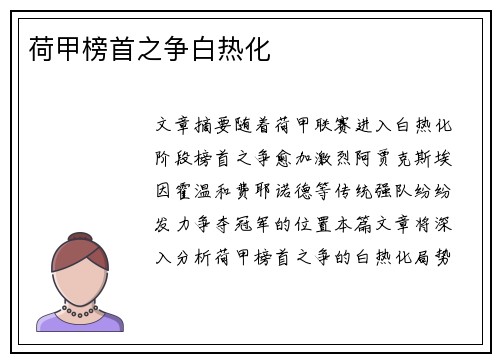 荷甲榜首之争白热化