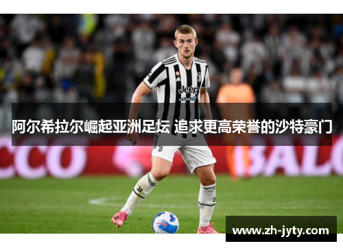 阿尔希拉尔崛起亚洲足坛 追求更高荣誉的沙特豪门