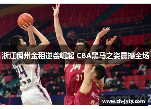 浙江稠州金租逆袭崛起 CBA黑马之姿震撼全场