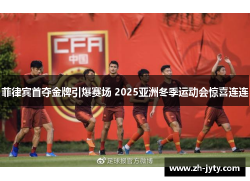 菲律宾首夺金牌引爆赛场 2025亚洲冬季运动会惊喜连连