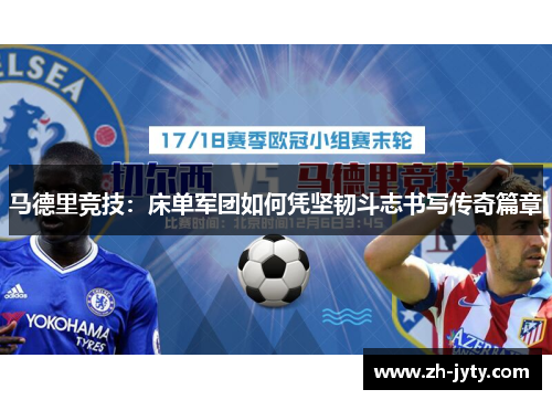 马德里竞技：床单军团如何凭坚韧斗志书写传奇篇章