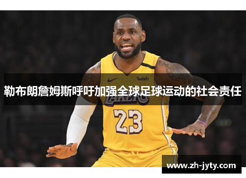 勒布朗詹姆斯呼吁加强全球足球运动的社会责任