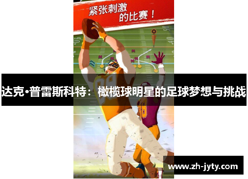 达克·普雷斯科特：橄榄球明星的足球梦想与挑战