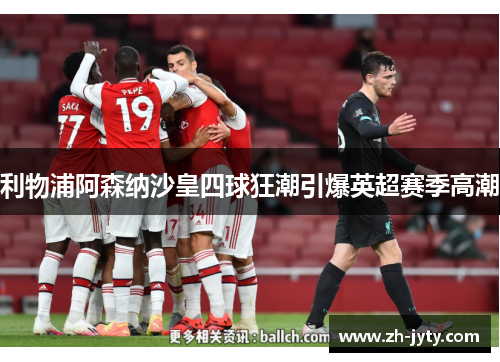 利物浦阿森纳沙皇四球狂潮引爆英超赛季高潮
