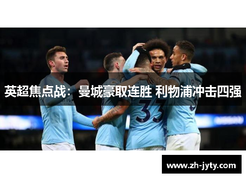 英超焦点战：曼城豪取连胜 利物浦冲击四强