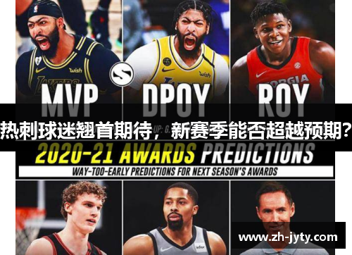 热刺球迷翘首期待，新赛季能否超越预期？