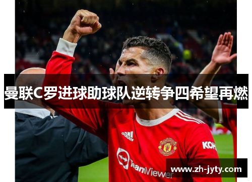 曼联C罗进球助球队逆转争四希望再燃