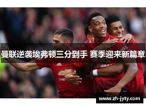 曼联逆袭埃弗顿三分到手 赛季迎来新篇章