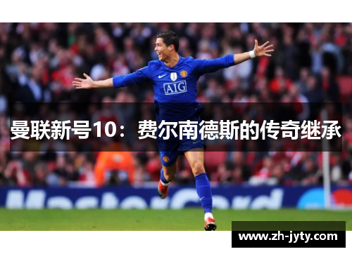 曼联新号10：费尔南德斯的传奇继承