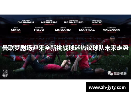 曼联梦剧场迎来全新挑战球迷热议球队未来走势