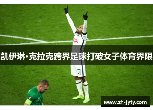 凯伊琳·克拉克跨界足球打破女子体育界限