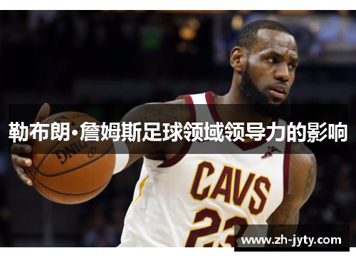勒布朗·詹姆斯足球领域领导力的影响