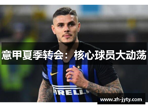 意甲夏季转会：核心球员大动荡