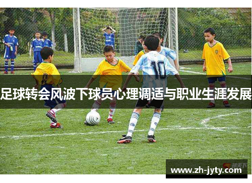 足球转会风波下球员心理调适与职业生涯发展