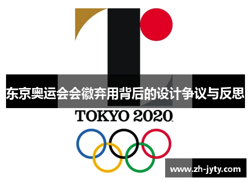 东京奥运会会徽弃用背后的设计争议与反思